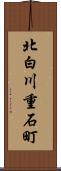 北白川重石町 Scroll