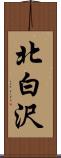 北白沢 Scroll
