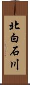 北白石川 Scroll