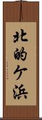 北的ケ浜 Scroll