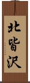 北皆沢 Scroll