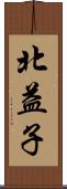 北益子 Scroll