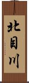 北目川 Scroll