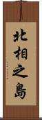 北相之島 Scroll