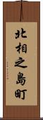 北相之島町 Scroll