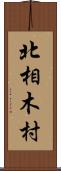北相木村 Scroll