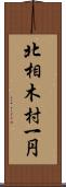 北相木村一円 Scroll