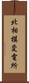 北相模変電所 Scroll