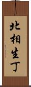 北相生丁 Scroll