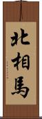 北相馬 Scroll