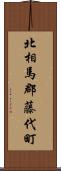 北相馬郡藤代町 Scroll