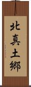 北真土郷 Scroll