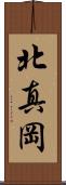 北真岡 Scroll