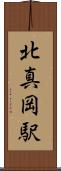 北真岡駅 Scroll