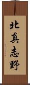 北真志野 Scroll
