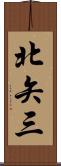 北矢三 Scroll