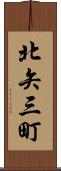 北矢三町 Scroll