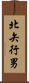 北矢行男 Scroll