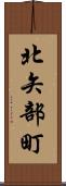 北矢部町 Scroll