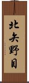 北矢野目 Scroll