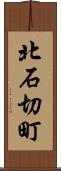 北石切町 Scroll
