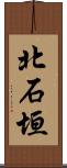 北石垣 Scroll