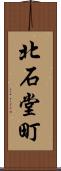 北石堂町 Scroll