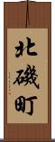 北磯町 Scroll
