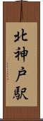 北神戸駅 Scroll