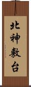 北神敷台 Scroll