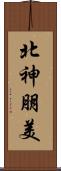 北神朋美 Scroll