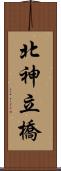 北神立橋 Scroll