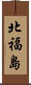 北福島 Scroll