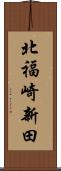 北福崎新田 Scroll