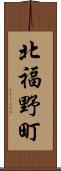 北福野町 Scroll