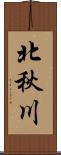 北秋川 Scroll