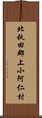北秋田郡上小阿仁村 Scroll