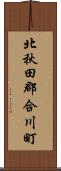 北秋田郡合川町 Scroll