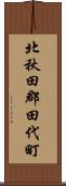 北秋田郡田代町 Scroll