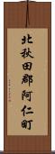 北秋田郡阿仁町 Scroll