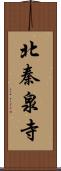 北秦泉寺 Scroll