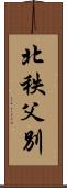 北秩父別 Scroll