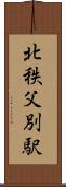 北秩父別駅 Scroll