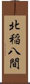 北稲八間 Scroll