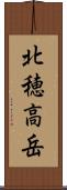 北穂高岳 Scroll