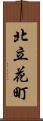北立花町 Scroll