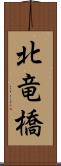 北竜橋 Scroll