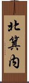 北箕内 Scroll