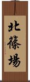 北篠場 Scroll