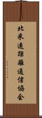 北米遠距離通信協会 Scroll